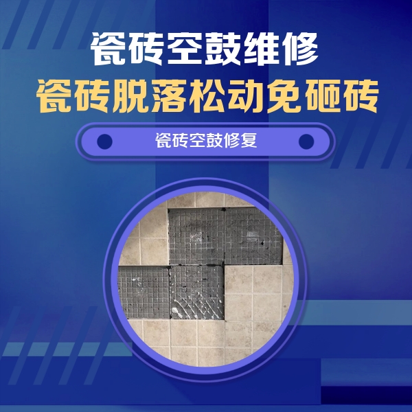 七台河瓷砖空鼓维修公司分享卫生间墙面瓷砖空鼓面积较大时，如何进行注浆修补？