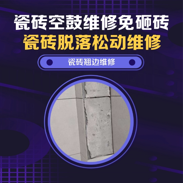 七台河瓷砖空鼓维修公司分享主卧的瓷砖空鼓维修方法