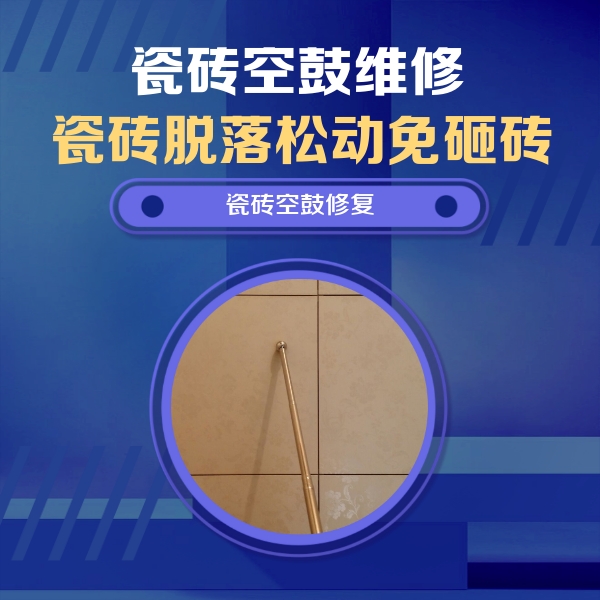 七台河瓷砖空鼓维修公司分享如何判断瓷砖空鼓的面积？