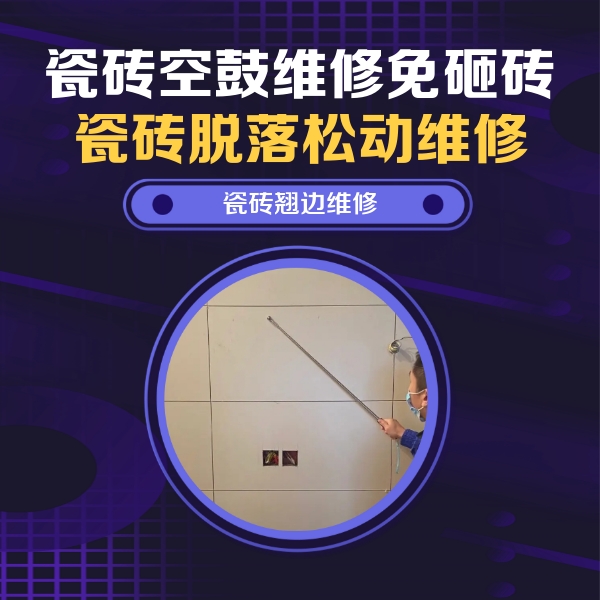 七台河瓷砖空鼓维修公司分享瓷砖空鼓面积较大时，除了注浆修补还有哪些维修方法？