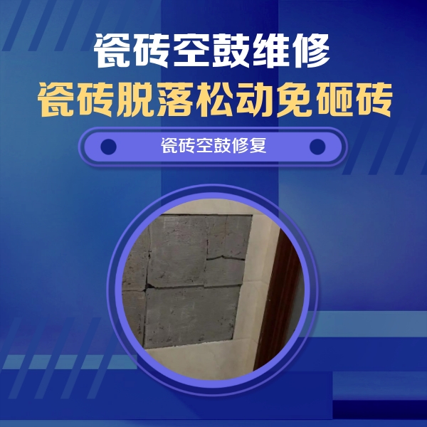 七台河瓷砖空鼓维修公司分享砖缝注浆修补空鼓的注意事项有哪些？