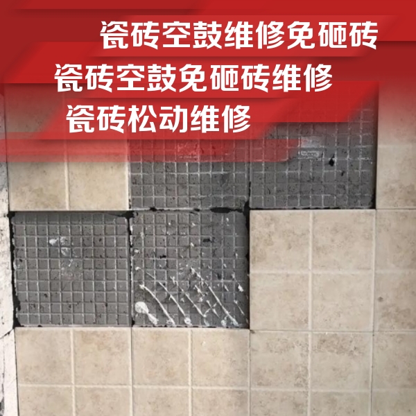 七台河瓷砖空鼓维修公司分享地砖空鼓维修的知识