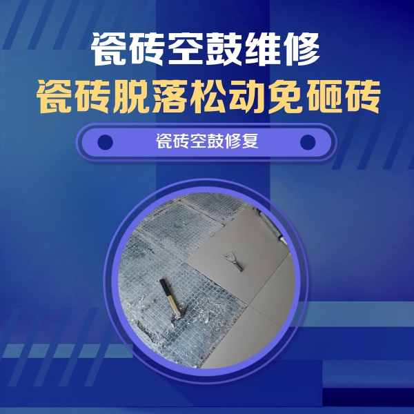 七台河瓷砖空鼓维修公司分享瓷砖松动维修的方法