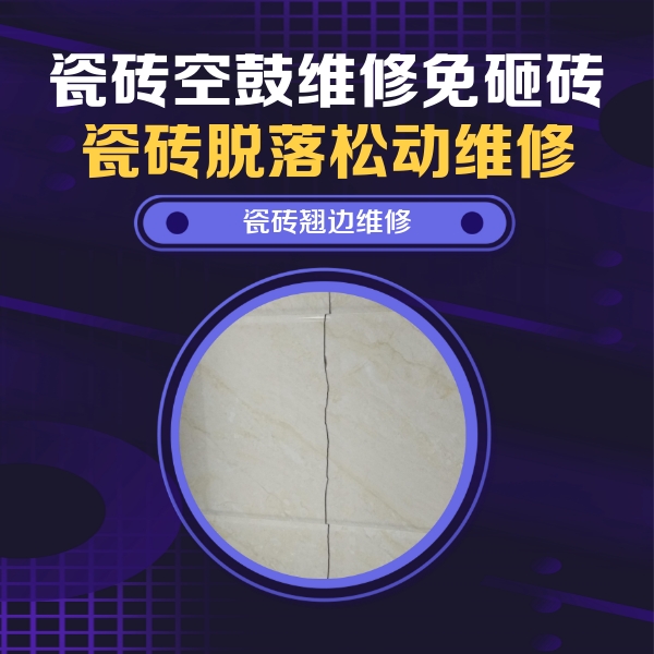 七台河瓷砖空鼓维修公司分享砖缝注浆修补空鼓的具体操作步骤是什么