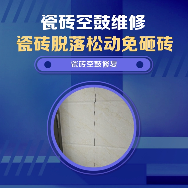 七台河瓷砖空鼓维修公司分享瓷砖空鼓面积较大时，除了注浆修补还有哪些维修方法？